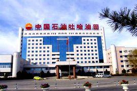 中國石油吐哈油田分公司 中國石油吐哈油田分公司