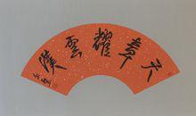 陶爾聖書法藝術作品