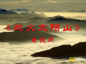 戰火太陽山 戰火太陽山