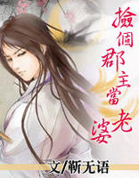 撿個郡主做老婆 撿個郡主做老婆