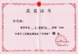 【作品《一堂和氣》榮獲“華茂杯”銀獎】