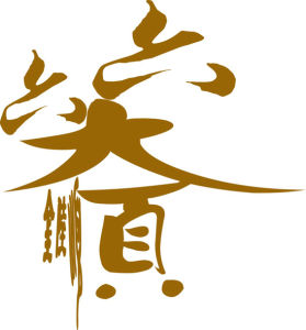 六六大順 六六大順