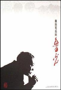 我的筆名叫魯光 我的筆名叫魯光