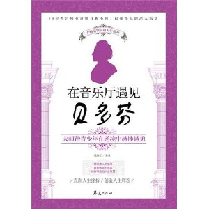 在音樂廳遇見貝多芬 在音樂廳遇見貝多芬