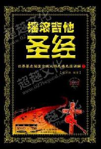 搖滾吉他聖經 搖滾吉他聖經