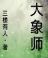 大象師 大象師