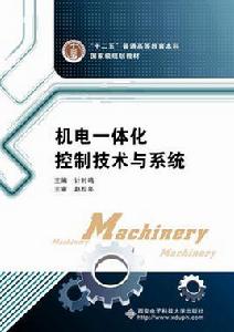 機電一體化控制技術與系統 機電一體化控制技術與系統