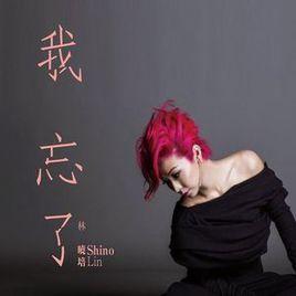 不了情[林曉培演唱歌曲]