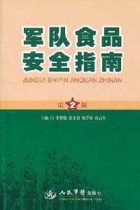 軍隊食品安全指南 軍隊食品安全指南