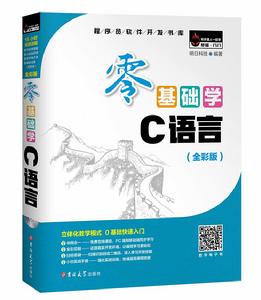 零基礎學C語言全彩版 零基礎學C語言全彩版