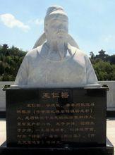 王仁裕雕像