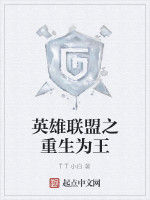 英雄聯盟之重生為王 英雄聯盟之重生為王