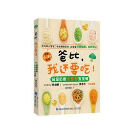 爸比我還要吃:超級奶爸全營養寶寶餐 爸比我還要吃:超級奶爸全營養寶寶餐