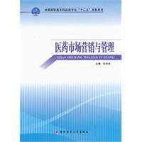 醫藥市場行銷與管理 醫藥市場行銷與管理