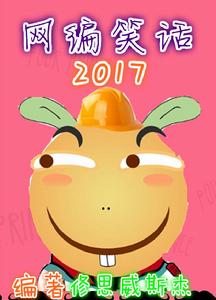 網編笑話2017 網編笑話2017