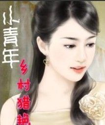 小青年鄉村獵艷 小青年鄉村獵艷