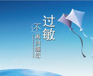 世界過敏性疾病日，旨在通過增強全民對過敏性疾病的認識，共同來預防過敏反應如過敏性哮喘。