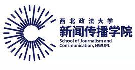 西北政法大學新聞傳播學院 西北政法大學新聞傳播學院