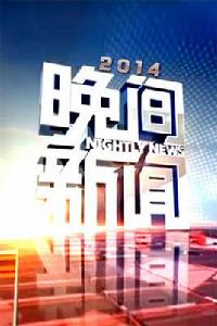 《晚間新聞》[晚間資訊類節目]