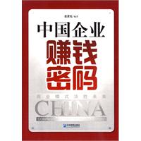 中國企業賺錢密碼