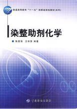 染整助劑化學 染整助劑化學