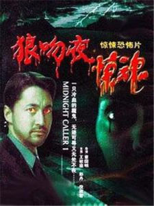 《狼吻夜驚魂》 《狼吻夜驚魂》