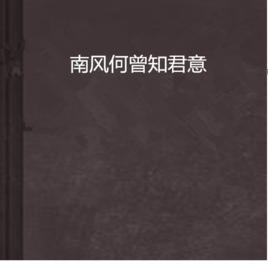 南風何曾知君意 南風何曾知君意