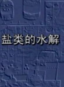 鹽類的水解 鹽類的水解