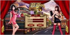 《商道》[遊戲]