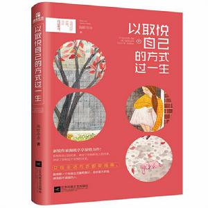 以取悅自己的方式過一生 以取悅自己的方式過一生