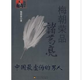 《梅朝榮品諸葛亮》 《梅朝榮品諸葛亮》