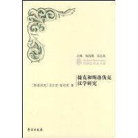 捷克和斯洛伐克漢學研究 捷克和斯洛伐克漢學研究