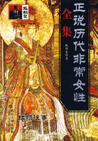 紅顏往事：正說歷代非常女性全集