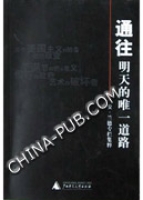 通往明天的唯一道路 通往明天的唯一道路