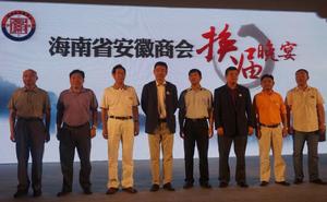 海南省安徽商會換屆大會 海南省安徽商會換屆大會