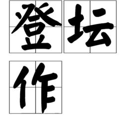 登壇作 登壇作