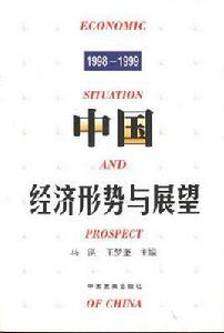 中國經濟形勢與展望