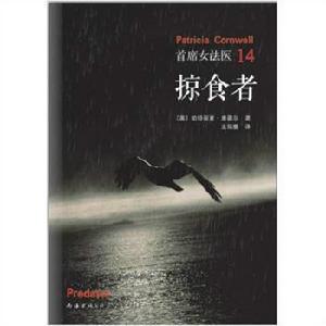 首席女法醫[《首席女法醫》作者是帕特麗夏&middot;康薇爾。]