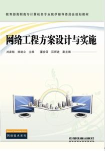 網路工程方案設計與實施