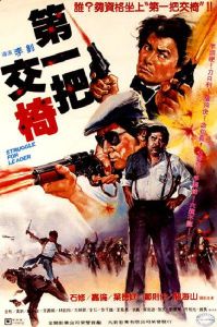 第一把交椅 第一把交椅