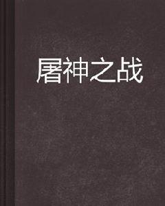 屠神之戰[起點中文網小說]