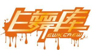 太原E舞庫街舞基地 太原E舞庫街舞基地