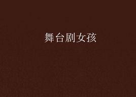 舞台劇女孩 舞台劇女孩