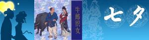 七夕