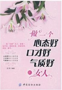 《做一個心態好口才好氣質好的女人》