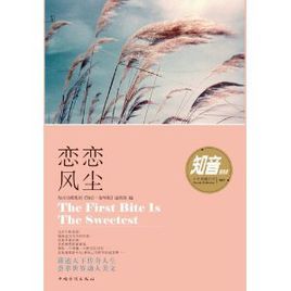 知音系列:戀戀風塵 知音系列:戀戀風塵