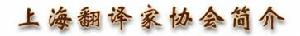 上海翻譯家協會