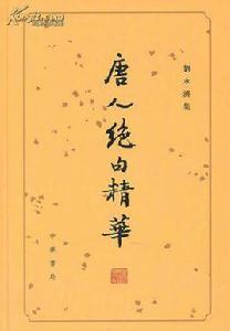 唐人絕句精華 唐人絕句精華