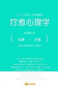 療愈心理學:為什麼有些人事事順利 療愈心理學:為什麼有些人事事順利