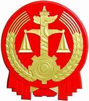 中陽縣人民法院